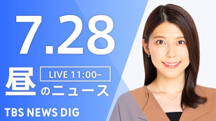 【LIVE】昼のニュース　新型コロナウイルス情報など | TBS NEWS DIG（7月28日）