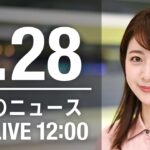 【LIVE】昼ニュース～新型コロナ/ウクライナ最新情報とニュースまとめ(2022年7月28日)ANN/テレ朝