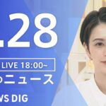 【LIVE】夜のニュース　新型コロナウイルス　最新情報など | TBS NEWS DIG（7月28日）