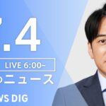 【LIVE】ウクライナ情勢 最新情報など　朝のニュース | TBS NEWS DIG（7月4日）