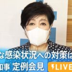 【LIVE】爆発的な感染状況への対策は…　小池都知事定例会見（2022年7月29日）| TBS NEWS DIG