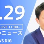 【LIVE】昼のニュース　新型コロナウイルス情報など | TBS NEWS DIG（7月29日）