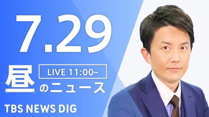 【LIVE】昼のニュース　新型コロナウイルス情報など | TBS NEWS DIG（7月29日）