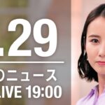 【LIVE】夜ニュース～新型コロナ/ウクライナ最新情報とニュースまとめ(2022年7月29日)ANN/テレ朝