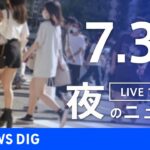 【LIVE】夜のニュース　新型コロナウイルス　最新情報など | TBS NEWS DIG（7月30日）