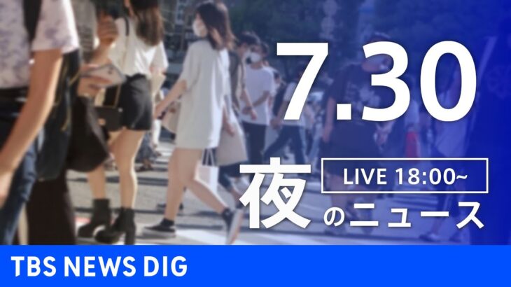 【LIVE】夜のニュース　新型コロナウイルス　最新情報など | TBS NEWS DIG（7月30日）