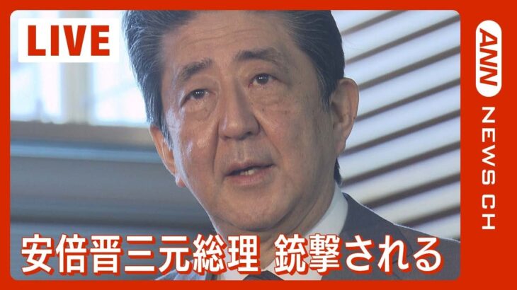 【LIVE】安倍元総理 銃で撃たれ心肺停止か 最新情報 (2022年7月8日)