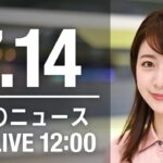 【LIVE】昼ニュース～安倍元総理 死去/参議院選挙2022/新型コロナ最新情報とニュースまとめ(2022年7月14日)