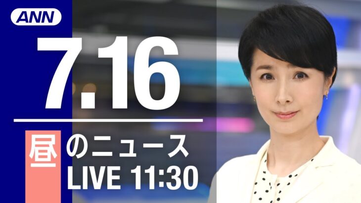 【LIVE】昼ニュース～安倍元総理 死去/参議院選挙2022/新型コロナ最新情報とニュースまとめ(2022年7月16日)