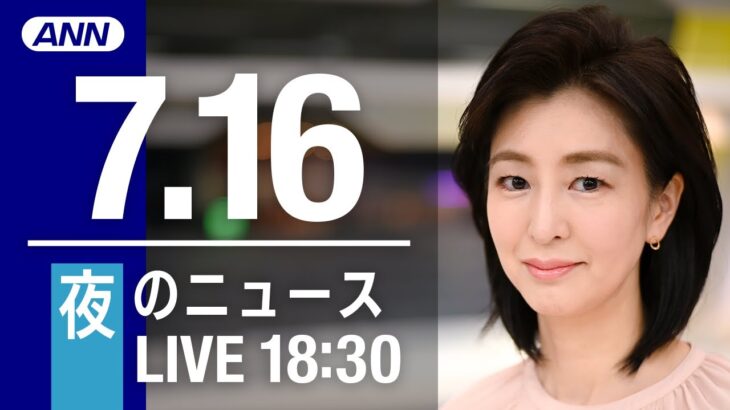 【LIVE】夜ニュース～安倍元総理 死去/参議院選挙2022/新型コロナ最新情報とニュースまとめ(2022年7月16日)