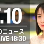 【LIVE】夜ニュース～安倍元総理 死去/参議院選挙2022/新型コロナ最新情報とニュースまとめ(2022年7月10日)