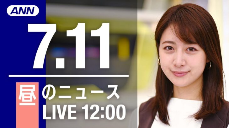 【LIVE】昼ニュース～安倍元総理 死去/参議院選挙2022/新型コロナ最新情報とニュースまとめ(2022年7月11日)