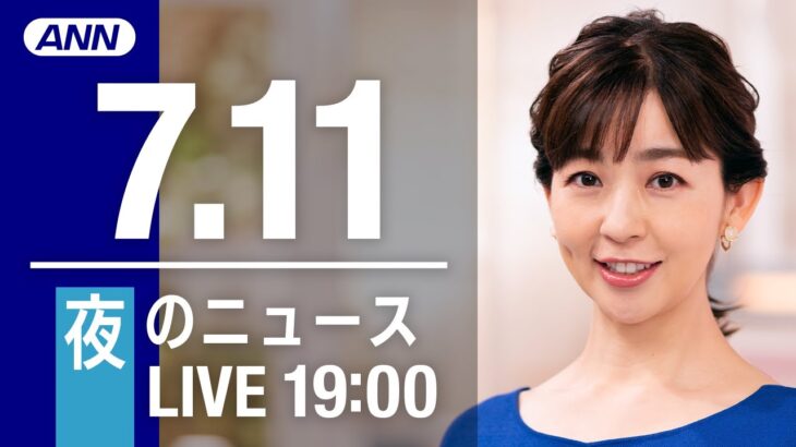 【LIVE】夜ニュース～安倍元総理 死去/参議院選挙2022/新型コロナ最新情報とニュースまとめ(2022年7月11日)