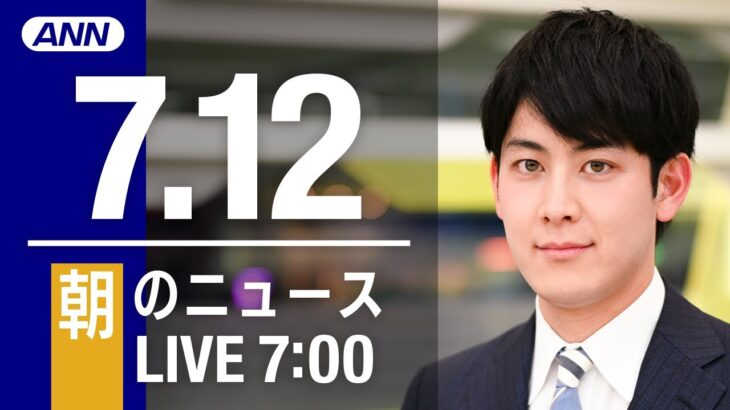 【LIVE】朝ニュース～安倍元総理 死去/参議院選挙2022/新型コロナ最新情報とニュースまとめ(2022年7月12日)