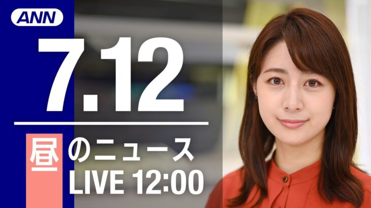 【LIVE】昼ニュース～安倍元総理 死去/参議院選挙2022/新型コロナ最新情報とニュースまとめ(2022年7月12日)