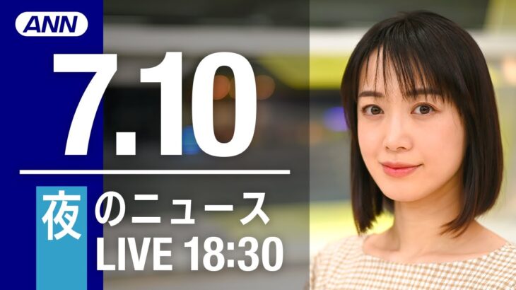 【LIVE】夜ニュース～安倍元総理 死去/参議院選挙2022/新型コロナ最新情報とニュースまとめ(2022年7月10日)