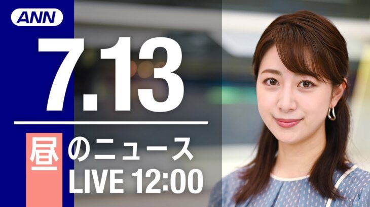 【LIVE】昼ニュース～安倍元総理 死去/参議院選挙2022/新型コロナ最新情報とニュースまとめ(2022年7月13日)