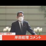 【LIVE】参院選から一夜明け 岸田総理コメント（2022年7月11日）