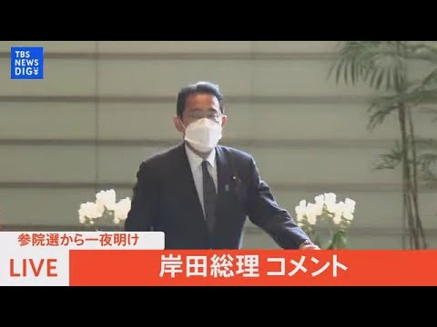 【LIVE】参院選から一夜明け 岸田総理コメント（2022年7月11日）