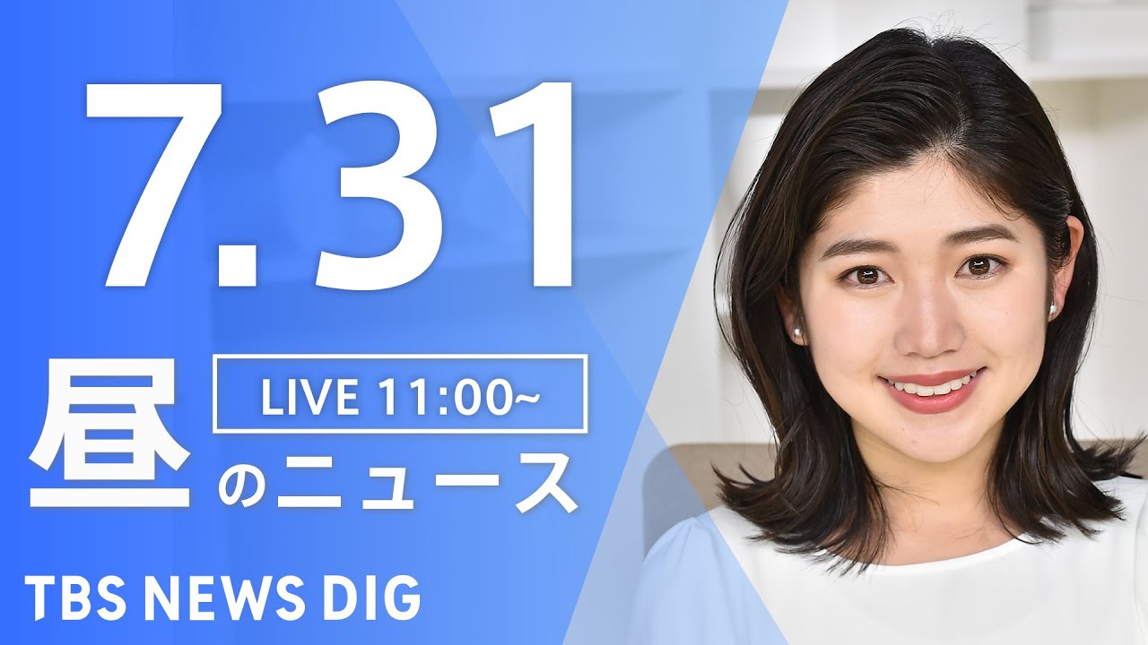 【LIVE】昼のニュース　新型コロナウイルス　ウクライナ情勢など | TBS NEWS DIG（7月31日）
