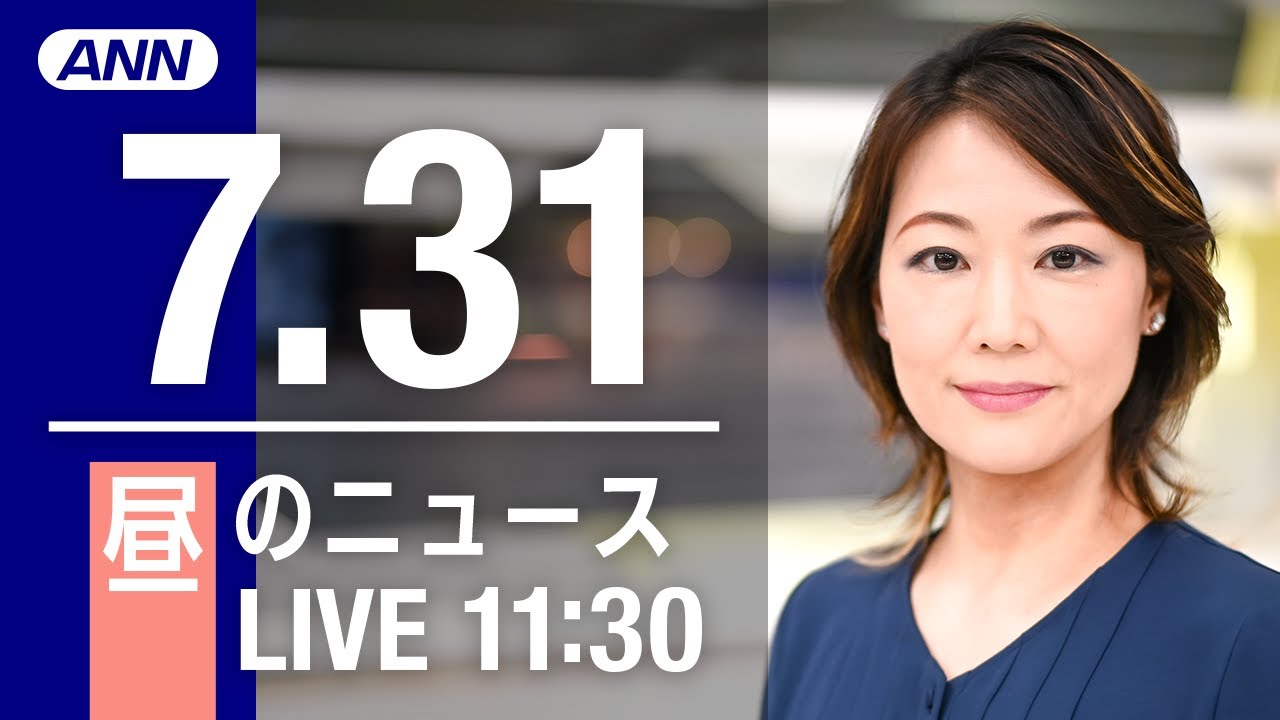 【LIVE】昼ニュース～新型コロナ/ウクライナ最新情報とニュースまとめ(2022年7月31日)ANN/テレ朝