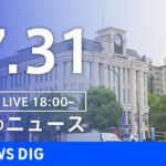 【LIVE】夜のニュース　新型コロナウイルス　最新情報など | TBS NEWS DIG（7月31日）