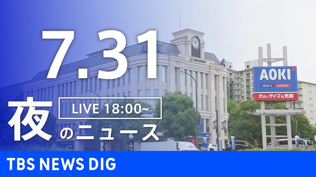【LIVE】夜のニュース　新型コロナウイルス　最新情報など | TBS NEWS DIG（7月31日）