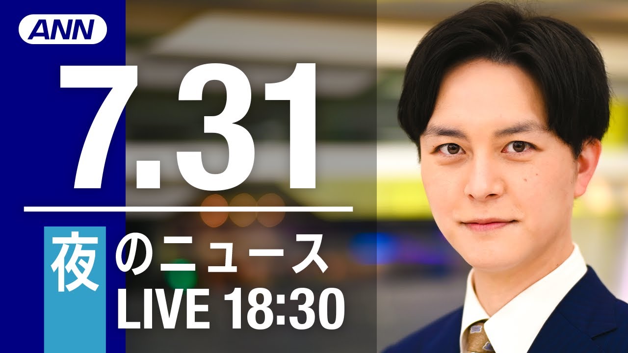 【LIVE】夜ニュース～新型コロナ/ウクライナ最新情報とニュースまとめ(2022年7月31日)ANN/テレ朝