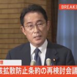 【LIVE】岸田総理　核拡散防止条約の再検討会議に出席へ