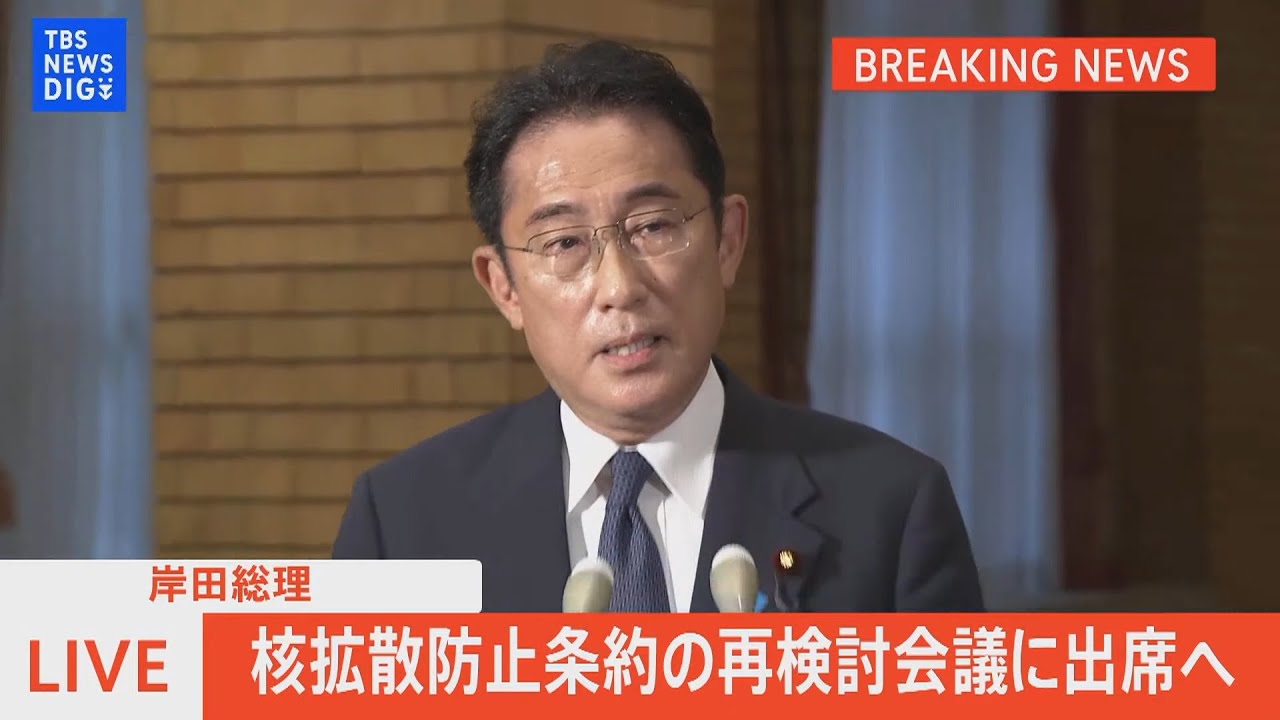 【LIVE】岸田総理　核拡散防止条約の再検討会議に出席へ