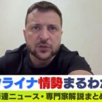 【LIVE】ウクライナ情勢 最新「ウクライナは民間人狙ったテロ」ロシアから見た西側メディアとの違い専門家解説　ダイジェスト