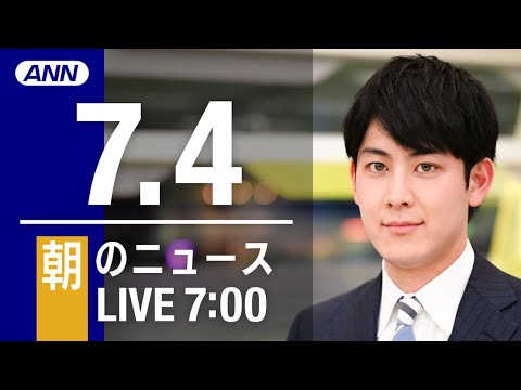 【LIVE】朝ニュース～ウクライナ/新型コロナ最新情報とニュースまとめ(2022年7月4日)