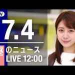 【LIVE】昼ニュース～ウクライナ/新型コロナ最新情報とニュースまとめ(2022年7月4日)