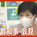 【LIVE】東京 最多3万人超感染　行動制限は　小池知事会見 (2022年07月22日)