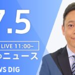 【LIVE】ウクライナ情勢 最新情報など　昼のニュース | TBS NEWS DIG（7月5日）