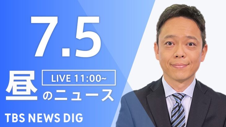 【LIVE】ウクライナ情勢 最新情報など　昼のニュース | TBS NEWS DIG（7月5日）