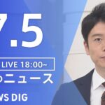 【LIVE】ウクライナ情勢 最新情報など　夜のニュース | TBS NEWS DIG（7月5日）