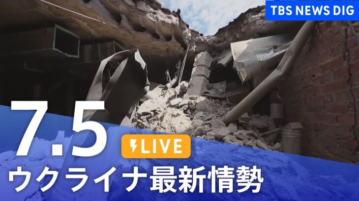 【LIVE】ウクライナ情勢 最新情報など ニュースまとめ | TBS NEWS DIG（7月5日）