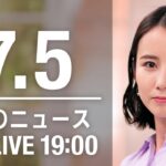 【LIVE】夜ニュース～ウクライナ/新型コロナ最新情報とニュースまとめ(2022年7月5日)