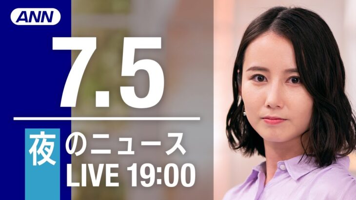 【LIVE】夜ニュース～ウクライナ/新型コロナ最新情報とニュースまとめ(2022年7月5日)