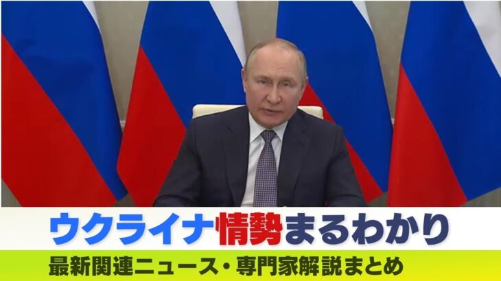 【LIVE】ウクライナ情勢 日本への圧力？ロシアが『サハリン２』事実上の”国有化”日本は撤退？粘る？専門家解説ダイジェスト