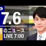 【LIVE】朝ニュース～ウクライナ/新型コロナ最新情報とニュースまとめ(2022年7月6日)