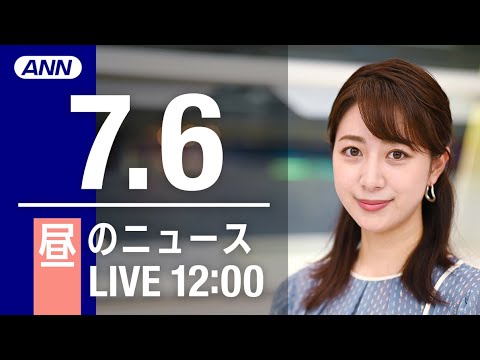 【LIVE】昼ニュース～ウクライナ/新型コロナ最新情報とニュースまとめ(2022年7月6日)