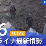 【LIVE】ウクライナ情勢 最新情報など ニュースまとめ | TBS NEWS DIG（7月6日）