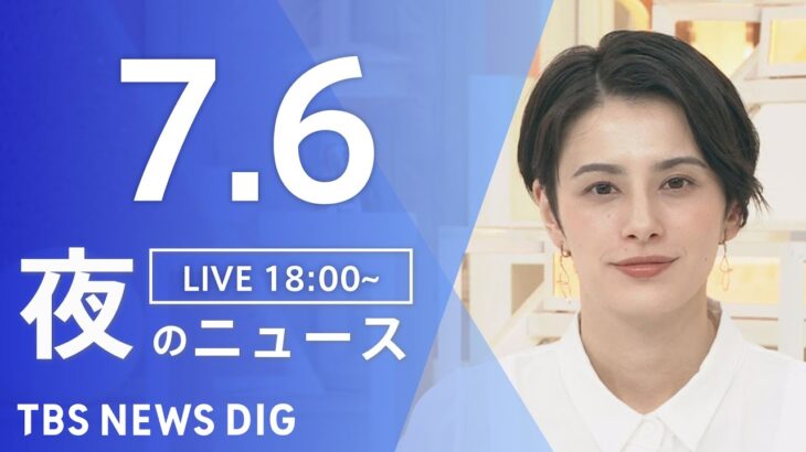 【LIVE】ウクライナ情勢 最新情報など　夜のニュース | TBS NEWS DIG（7月6日）