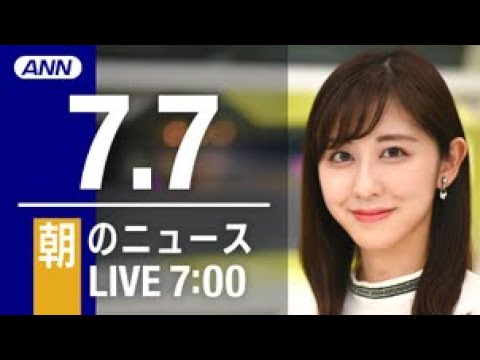 【LIVE】朝ニュース～ウクライナ/新型コロナ最新情報とニュースまとめ(2022年7月7日)