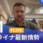 【LIVE】ウクライナ情勢 最新情報など ニュースまとめ | TBS NEWS DIG（7月1日）
