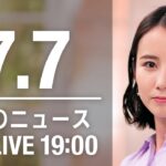 【LIVE】夜ニュース～ウクライナ/新型コロナ最新情報とニュースまとめ(2022年7月7日)