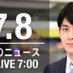 【LIVE】朝ニュース～ウクライナ/新型コロナ最新情報とニュースまとめ(2022年7月8日)