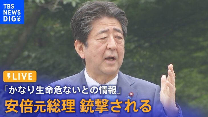 【最新情報・LIVE】安倍元総理　銃撃され心肺停止　政府関係者「かなり生命危ないとの情報」